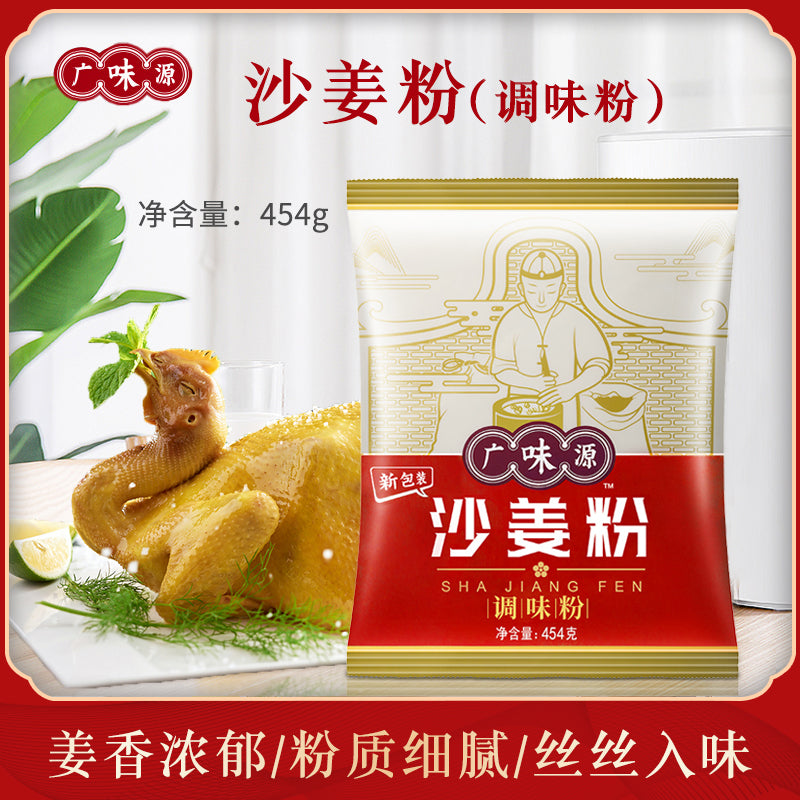 Pó de Gengibre de Areia Sha Jiang 广味源沙姜粉 – 454g